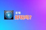 星噬好玩吗？星噬好不好玩评测