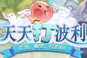 《天天打波利》带你领略不一样的世界服