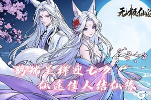 《无极仙途》【七夕活动预告】鹊瑞呈祥迎七夕，仙途佳人结仙缘