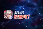 星河战姬好玩吗？星河战姬好不好玩评测