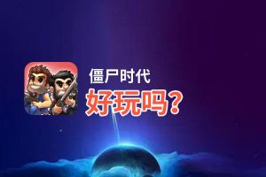 僵尸时代好玩吗？僵尸时代好不好玩评测