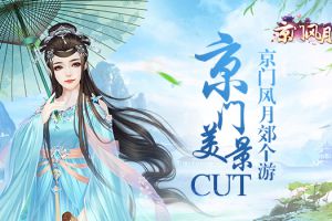 京门美景CUT 《京门风月》郊个游
