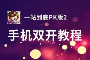 一站到底PK版2双开软件推荐 全程免费福利来袭