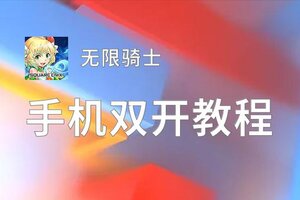 无限骑士双开挂机软件盘点 2020最新免费无限骑士双开挂机神器推荐