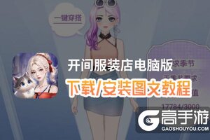 开间服装店电脑版 电脑玩开间服装店模拟器下载、安装攻略教程