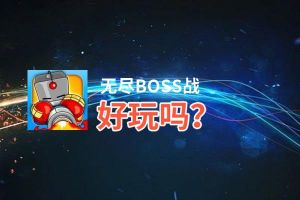 无尽BOSS战好玩吗？无尽BOSS战好不好玩评测