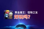 黄金魔王：怪物之友好玩吗？黄金魔王：怪物之友好不好玩评测