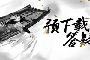 《一梦江湖》平行服明日开测！预下载答疑解惑！