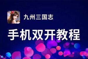 九州三国志如何双开 2021最新双开神器来袭