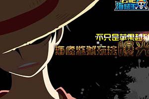 《去吧海贼王》海底大监狱玩法曝光