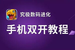 究极数码进化如何双开 2020最新双开神器来袭