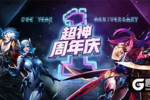《小米超神》周年庆今日来袭，周年纪念皮肤免费获取！