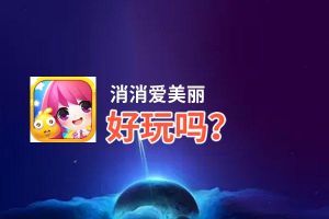 消消爱美丽好玩吗？消消爱美丽好不好玩评测