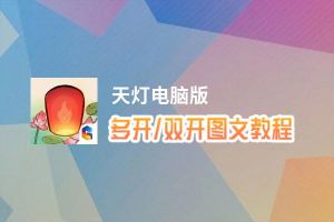 天灯怎么双开、多开？天灯双开助手工具下载安装教程