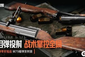 《暗区突围》催泪弹投射 M79榴弹发射器丨全新实验品加入
