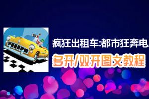 疯狂出租车:都市狂奔怎么双开、多开？疯狂出租车:都市狂奔双开、多开管理器使用图文教程