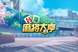 场景焕然一新！《台湾麻将大亨》一月新版本上线