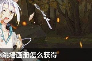 食物语佛跳墙画册怎么获得