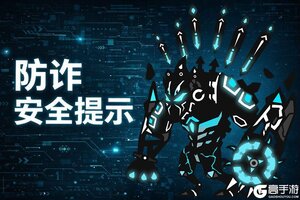《超进化物语2》防诈安全提示