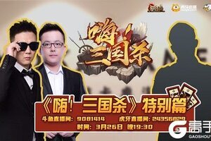 《嗨！三国杀》特别篇，探营游卡活捉饼王！