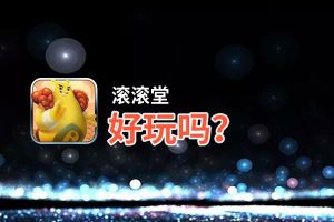 滚滚堂好玩吗？滚滚堂好不好玩评测