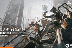 《三角洲行动》“以箭之名，向你问候”