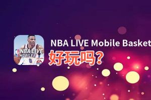 NBA LIVE Mobile Basketball好玩吗？NBA LIVE Mobile Basketball好不好玩评测