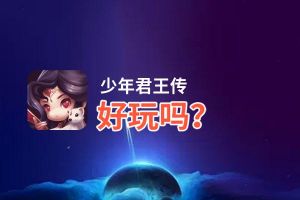 少年君王传好玩吗？少年君王传好不好玩评测
