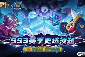 《元气骑士前传》【新赛季预告01】SS3赛季更迭须知（含新专精、平衡性调整）