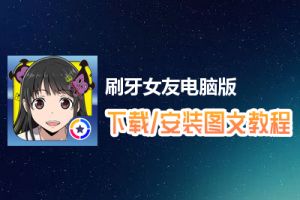 刷牙女友电脑版下载、安装图文教程　含：官方定制版刷牙女友电脑版手游模拟器
