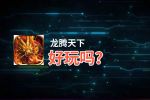 龙腾天下好玩吗？龙腾天下好不好玩评测