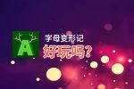 字母变形记好玩吗？字母变形记好不好玩评测