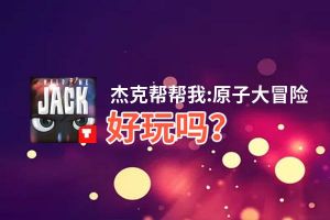 杰克帮帮我:原子大冒险好玩吗？杰克帮帮我:原子大冒险好不好玩评测