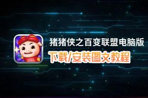 猪猪侠之百变联盟电脑版_电脑玩猪猪侠之百变联盟模拟器下载、安装攻略教程