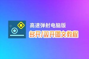 高速弹射怎么双开、多开？高速弹射双开助手工具下载安装教程
