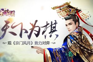 天下为棋 观《京门风月》势力对弈