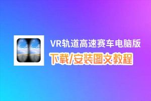 VR轨道高速赛车电脑版_电脑玩VR轨道高速赛车模拟器下载、安装攻略教程