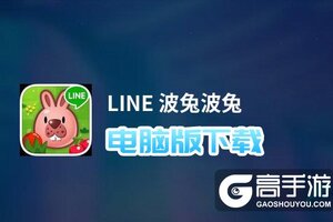 LINE 波兔波兔电脑版下载 最全LINE 波兔波兔电脑版攻略