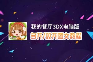 我的餐厅3DX怎么双开、多开？我的餐厅3DX双开助手工具下载安装教程