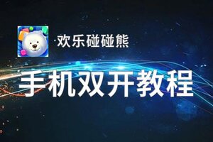 怎么双开欢乐碰碰熊？ 欢乐碰碰熊双开挂机图文全攻略