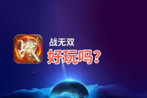 战无双好玩吗？战无双好不好玩评测