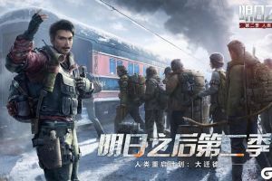 双人庄园、全新载具曝光！《明日之后》大迁徙版本即将上线