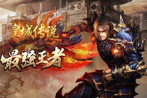 下载新版本《皇城传说》领礼包 今天开新服登录享福利