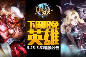 本周限免英雄轮换公告