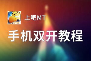 上吧MT如何双开 2021最新双开神器来袭