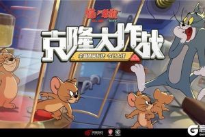 猫鼠竞技决高下  《猫和老鼠》全新玩法“克隆大作战”曝光