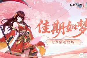 《仙剑奇侠传新的开始》「活动」佳期如梦！七夕活动有爱登场