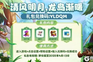 《我有一座育龙岛》清明福利码掉落