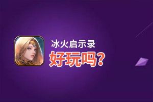 冰火启示录好玩吗？冰火启示录好不好玩评测