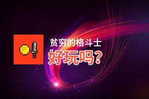 贫穷的格斗士好玩吗？贫穷的格斗士好不好玩评测